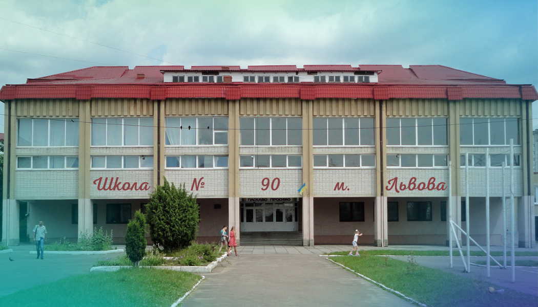 Школа №90 міста Львова