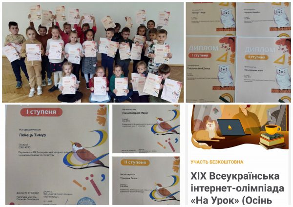 Учні 1-А класу - переможці ХІХ Всеукраїнської інтернет-олімпіади "На Урок" (Осінь 2023)